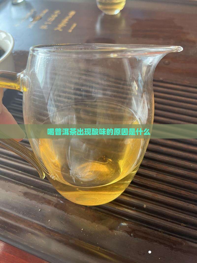 喝普洱茶酸是怎么回事