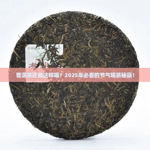 普洱茶的二十四节气