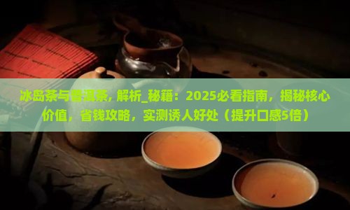 冰岛茶与普洱茶