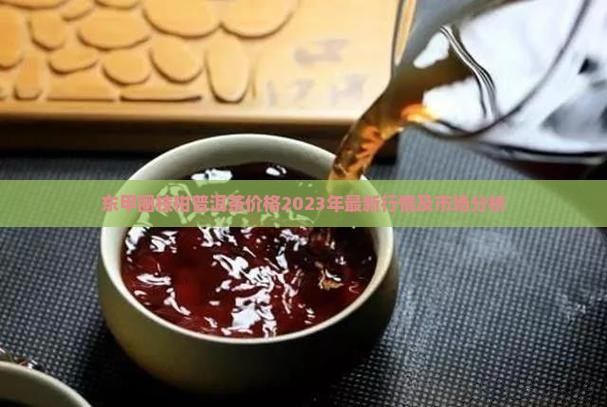 东甲圈枝柑普洱茶价格