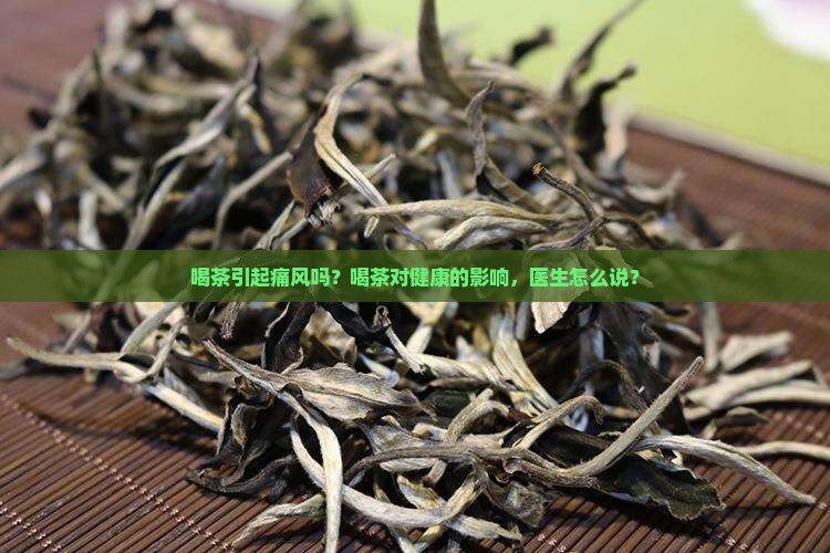 喝茶引起痛风吗