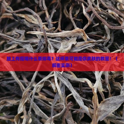 脸上有痘喝什么茶排毒