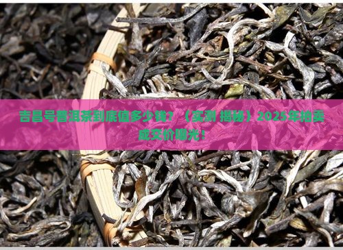 吉昌号普洱茶拍卖成交价