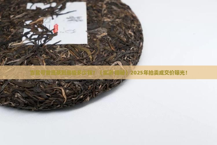 吉昌号普洱茶拍卖成交价