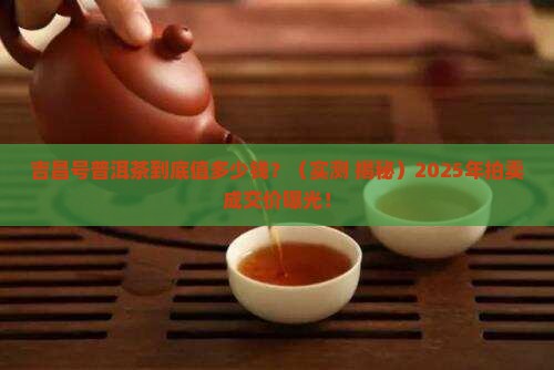 吉昌号普洱茶拍卖成交价