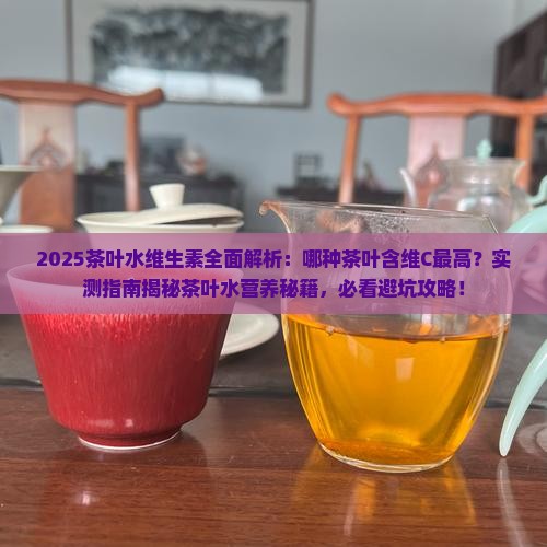 茶叶水含有哪些维生素较高