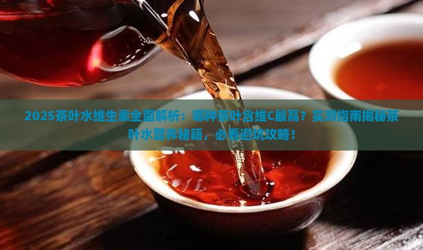 茶叶水含有哪些维生素较高