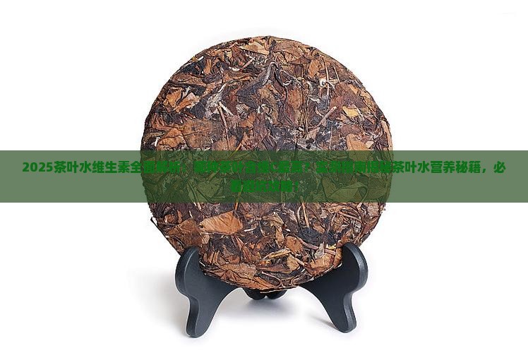 茶叶水含有哪些维生素较高