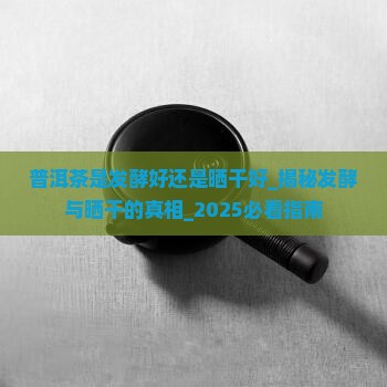 普洱茶是发酵好还是晒干好