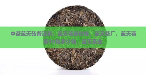 中茶蓝天砖普洱茶