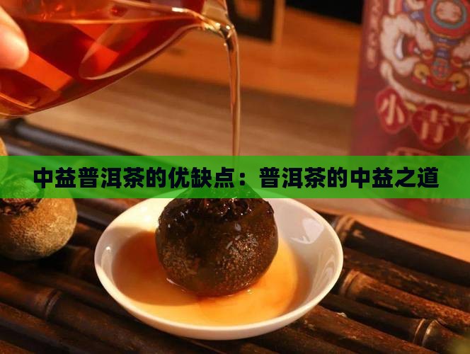 中益普洱茶的优缺点