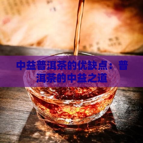 中益普洱茶的优缺点