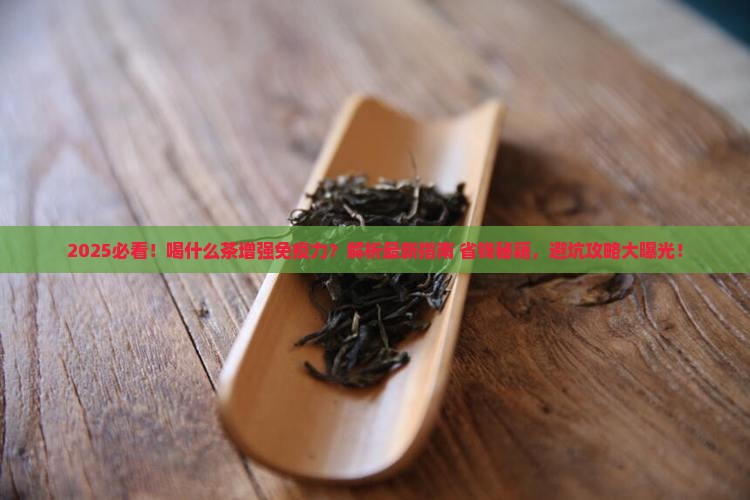 喝什么茶增强免疫力