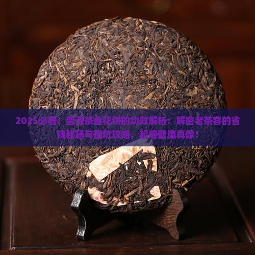 普洱茶金花饼的功效