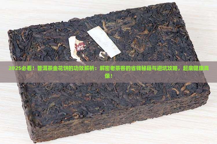 普洱茶金花饼的功效