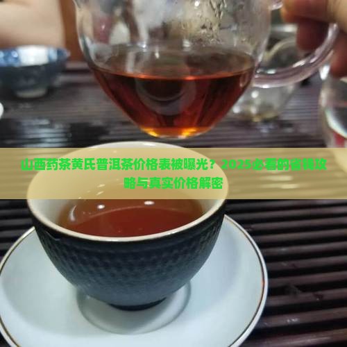 山西药茶黄氏普洱茶价格表