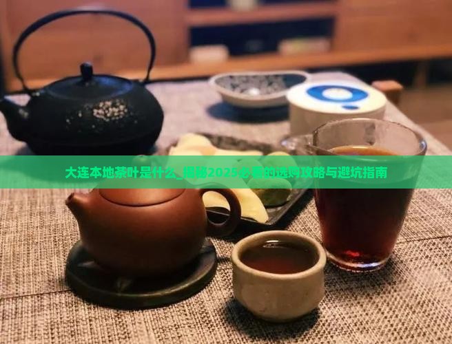 大连本地茶叶是什么
