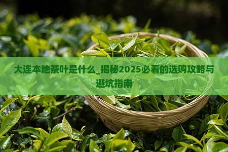 大连本地茶叶是什么