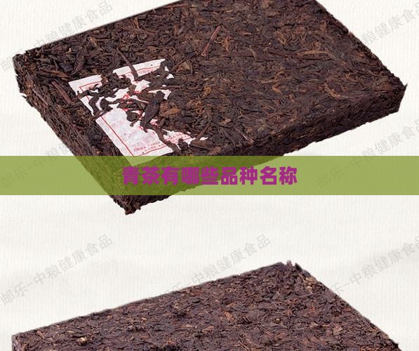 青茶有哪些品种名称