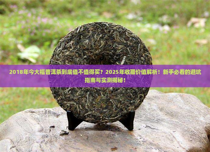 2018年今大福普洱茶