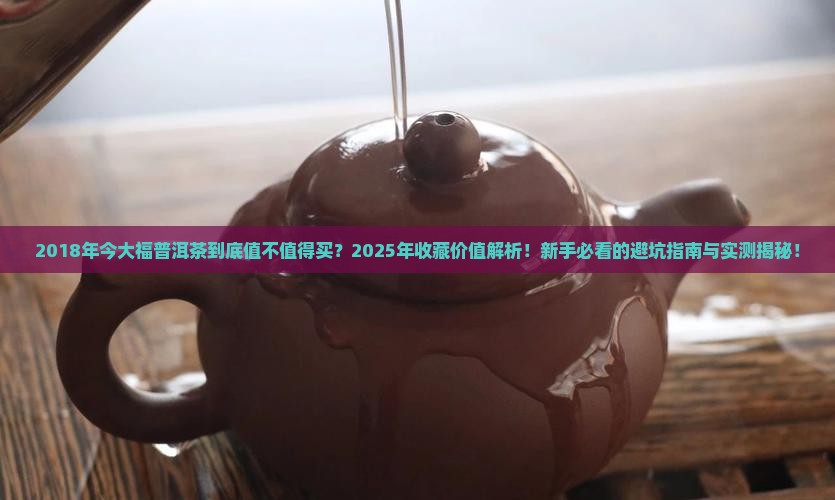 2018年今大福普洱茶