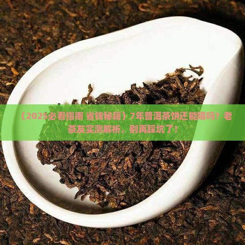 7年多的普洱茶饼还能喝吗