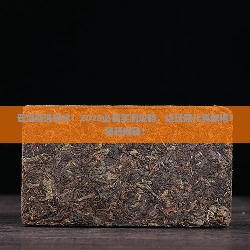 普洱茶洗锅水能喝吗