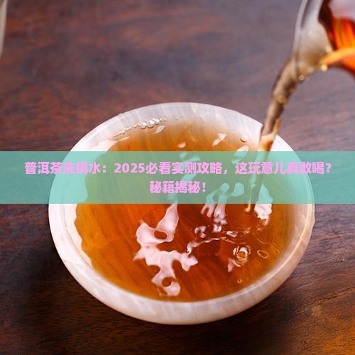 普洱茶洗锅水能喝吗