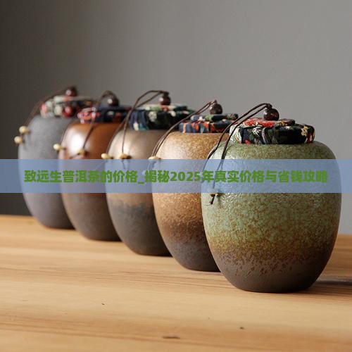 致远生普洱茶的价格