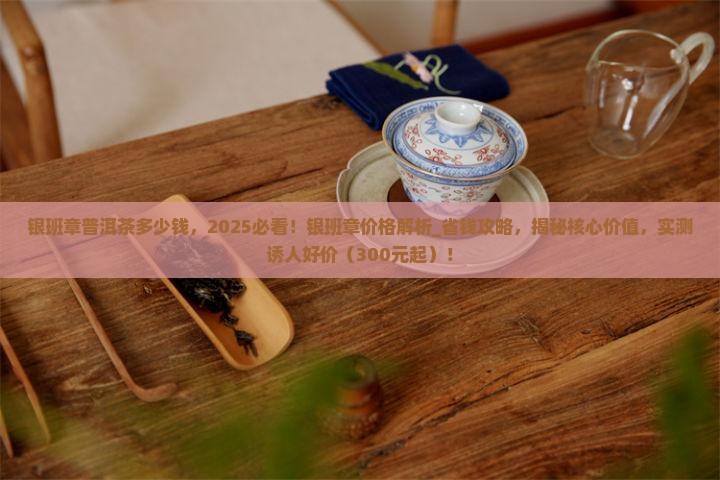 银班章普洱茶多少钱