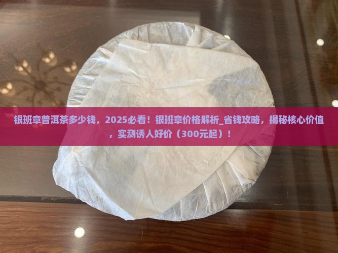 银班章普洱茶多少钱
