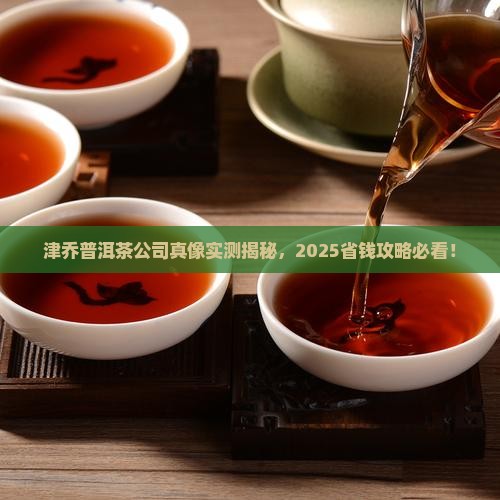 津乔普洱茶公司