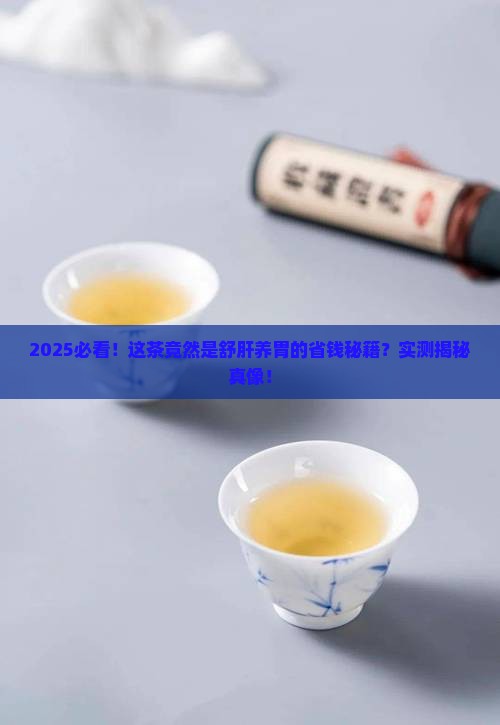 什么茶舒肝养胃