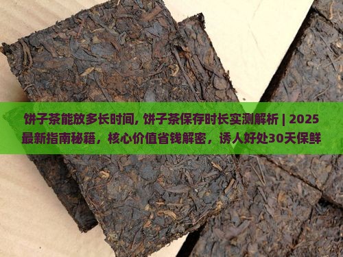饼子茶能放多长时间