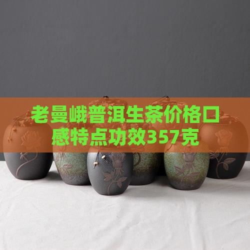 老曼峨普洱生茶