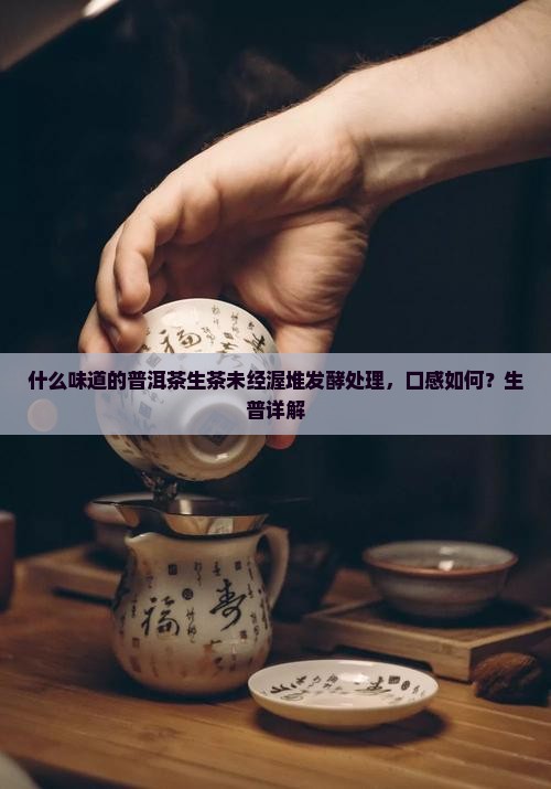 什么是生普洱茶的味道
