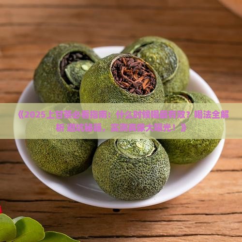 上甘茶适合什么时候喝