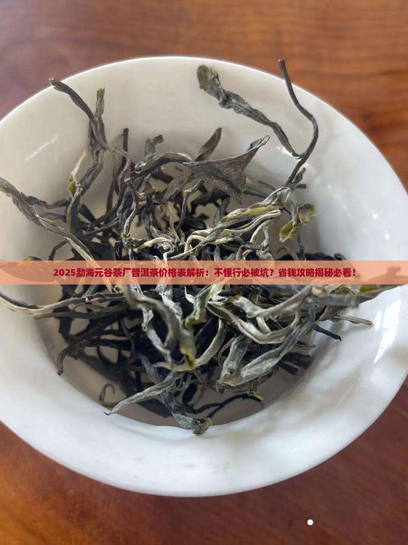 勐海元谷茶厂普洱茶价格表