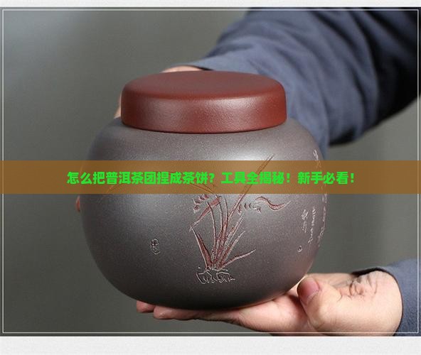 普洱茶团怎么做茶饼的工具