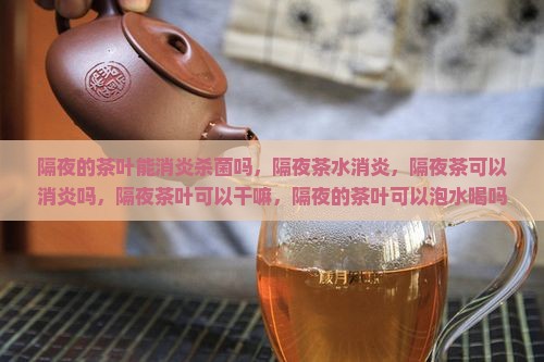 隔夜的茶叶能消炎