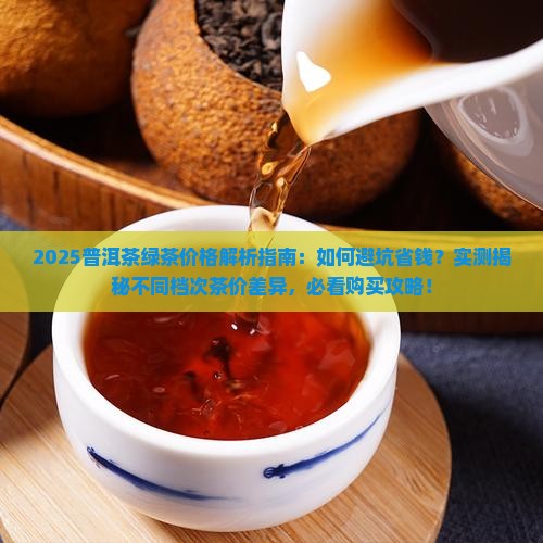 普洱茶绿茶多少钱