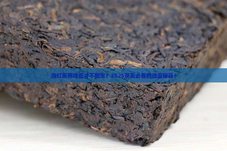 泡红茶用什么壶比较好