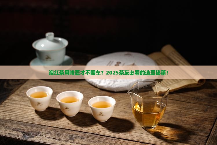 泡红茶用什么壶比较好
