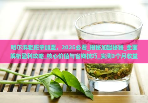 哈尔滨老班章加盟