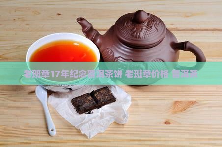 老班章17年纪念茶饼