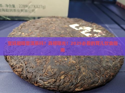 宝妈可以喝普洱茶吗