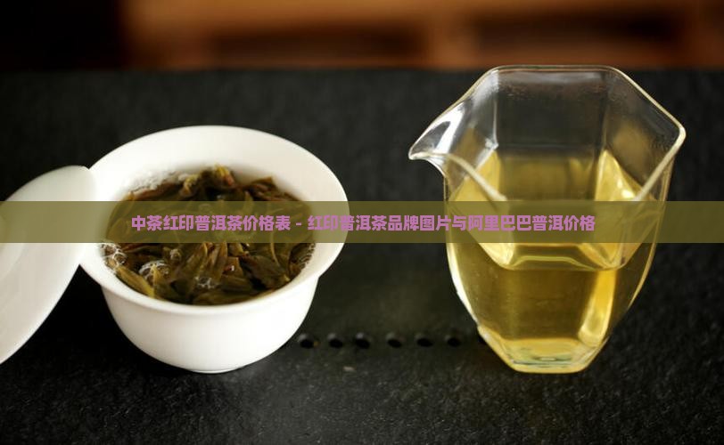 中茶红印普洱茶价格表