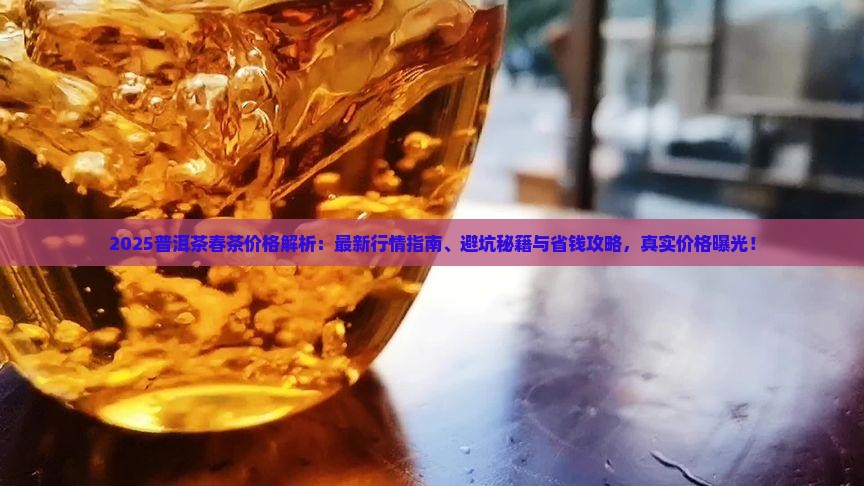 2018普洱茶春茶价格多少 2018普洱茶春茶价格多少