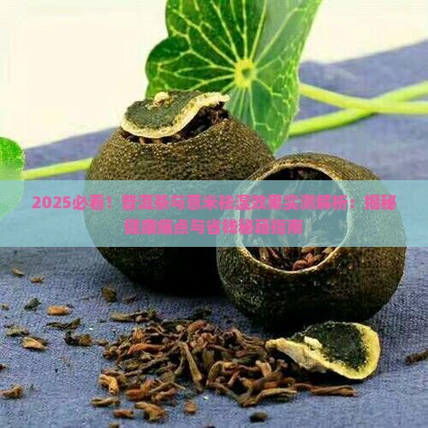 普洱茶与薏米祛湿效果比较