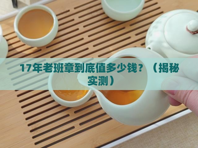 17年正宗老班章价格